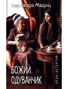 Божий одуванчик: романы