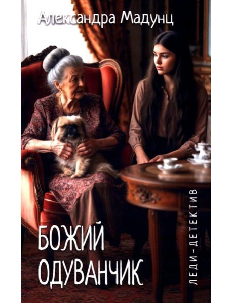 Божий одуванчик: романы