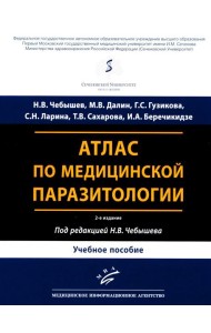 Атлас по медицинской паразитологии: Учебное пособие