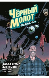 Чёрный Молот. Том 3. Эра Рока. Часть 1