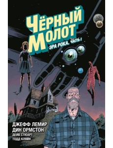 Чёрный Молот. Том 3. Эра Рока. Часть 1