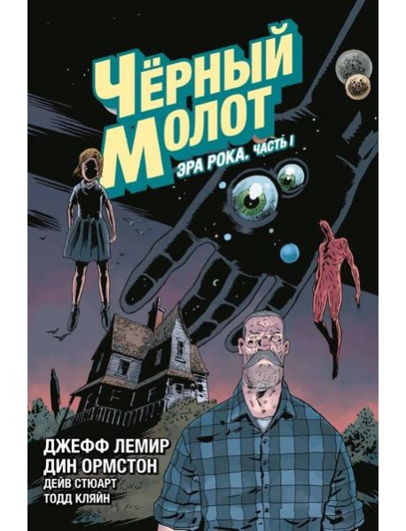 Чёрный Молот. Том 3. Эра Рока. Часть 1