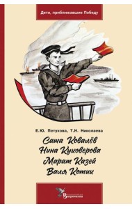 Саша Ковалёв. Нина Куковерова. Марат Казей. Валя Котик