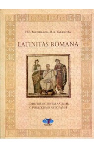 Latinitas Romana. Совершенствуем латынь с римскими авторами: Учебное пособие