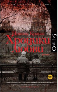 Хроники любви: роман