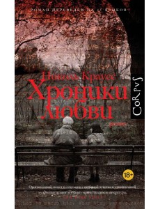 Хроники любви: роман