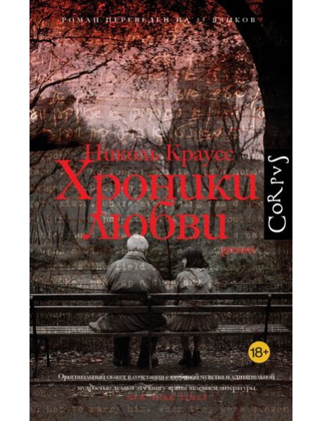 Хроники любви: роман