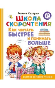 Школа скорочтения. Как читать быстрее и понимать больше