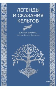 Легенды и сказания кельтов