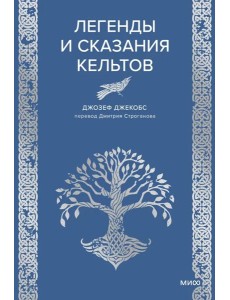 Легенды и сказания кельтов
