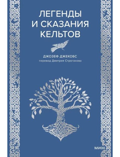 Легенды и сказания кельтов