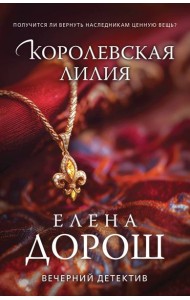 Королевская лилия