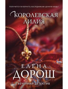 Королевская лилия