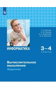 Информатика 3-4кл Вычислительное мышление Задачник