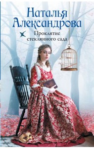 Проклятие стеклянного сада: роман