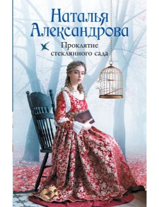 Проклятие стеклянного сада: роман