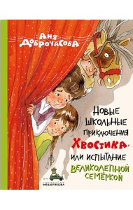 Новые школьные приключения Хвостика, или Испытание великолепной семеркой