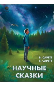 Научные сказки