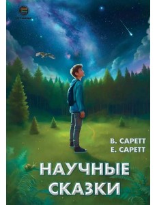 Научные сказки