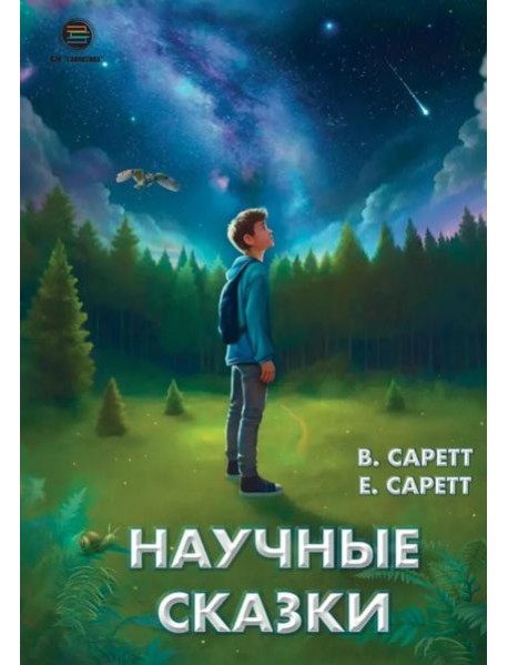 Научные сказки