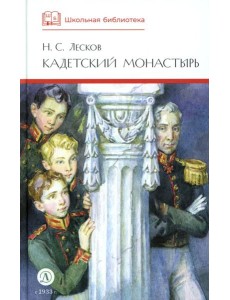 ШБ Лесков. Кадетский монастырь (худ. Бурдыкина) ШБ Лесков. Кадетский монастырь (худ. Бурдыкина)
