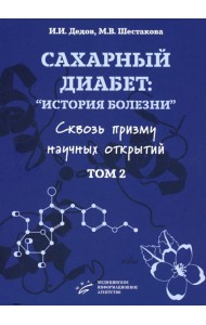 Сахарный диабет: «история болезни» сквозь призму научных открытий: В 2 т.: Т. 2