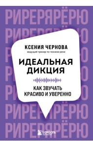 Идеальная дикция. Как звучать красиво и уверенно