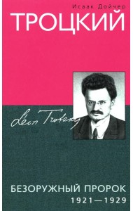 Троцкий. Безоружный пророк. 1921—1929 гг