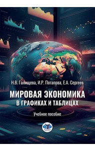 Мировая экономика в графиках и таблицах: Учебное пособие