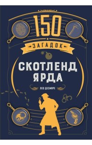 150 загадок Скотленд-Ярда