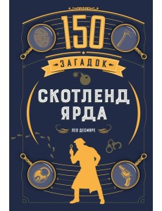 150 загадок Скотленд-Ярда