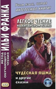 Легкое чтение на китайском языке. Чудесная яшма и другие сказки. (книга на русс.-китайском яз.)