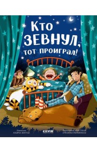 Кто зевнул, тот проиграл!