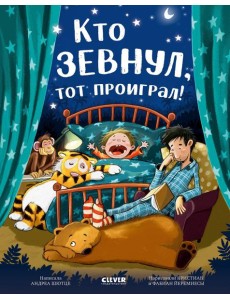 Кто зевнул, тот проиграл!