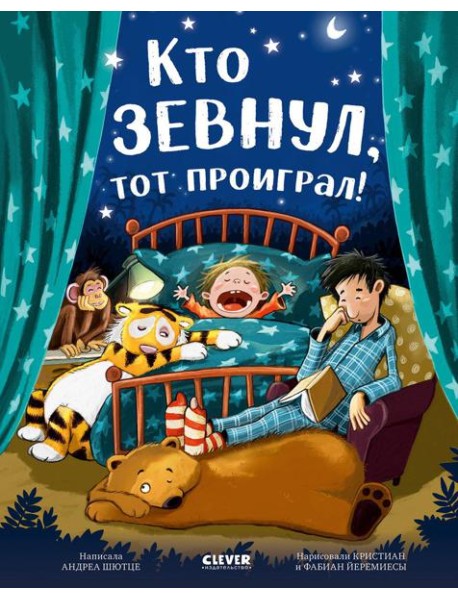 Кто зевнул, тот проиграл!