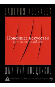 Новейшее искусство. По ту сторону модернизма