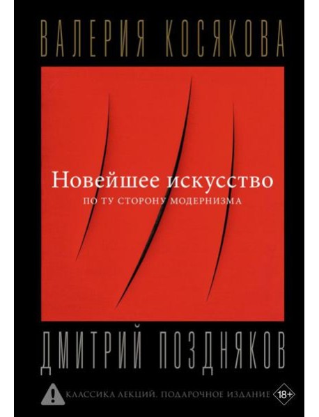Новейшее искусство. По ту сторону модернизма