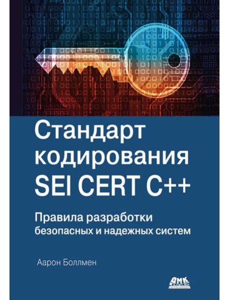 Стандарт кодирования SEI CERT C++