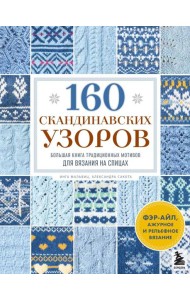 160 СКАНДИНАВСКИХ УЗОРОВ. Большая книга традиционных мотивов для вязания на спицах