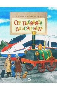 От паровоза до «Сапсана»