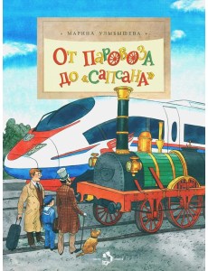 От паровоза до «Сапсана» От паровоза до «Сапсана»
