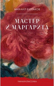 Мастер и Маргарита