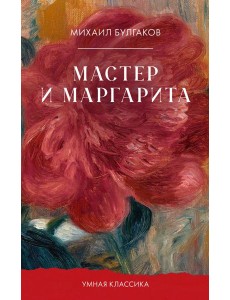 Мастер и Маргарита Мастер и Маргарита