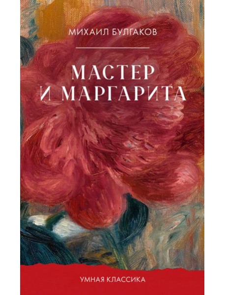 Мастер и Маргарита
