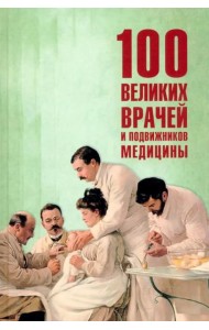 100 великих врачей и подвижников медицины