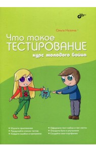 Что такое тестирование. Курс молодого бойца.
