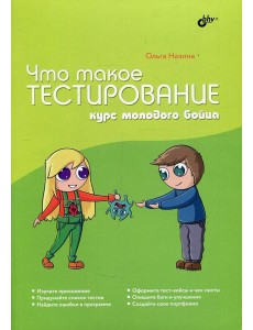 Что такое тестирование. Курс молодого бойца.