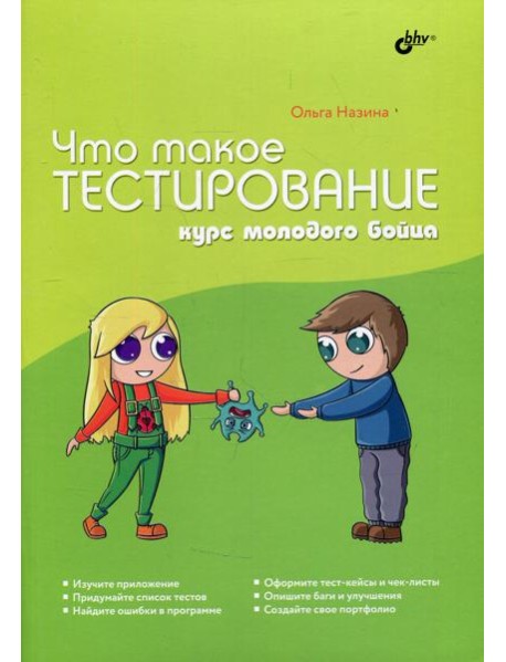 Что такое тестирование. Курс молодого бойца.