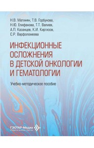 Инфекционные осложнения в детской онкологии и гематологии: Учебно-методическое пособие