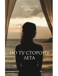 По ту сторону лета